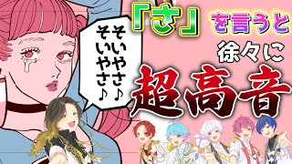 【ヨワネハキ】実力派歌い手に「さ」というたびにキーが+1されるヨワネハキを歌わせてみた結果wwwwwwwwwww【いれいす】【歌ってみた】