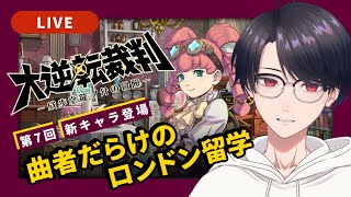 【大逆転裁判1】#7 いよいよロンドン留学が始まる予感【VTuber】