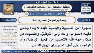 179 - واجب أهل العلم للناس وتحذيرهم من محارم الله -  فوائد إغاثة اللهفان من مصائد الشيطان image