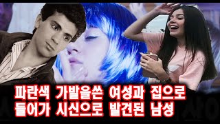 Download lagu A woman in a blue wig and a man found dead in a house. A true story about an overseas case, a mys... mp3