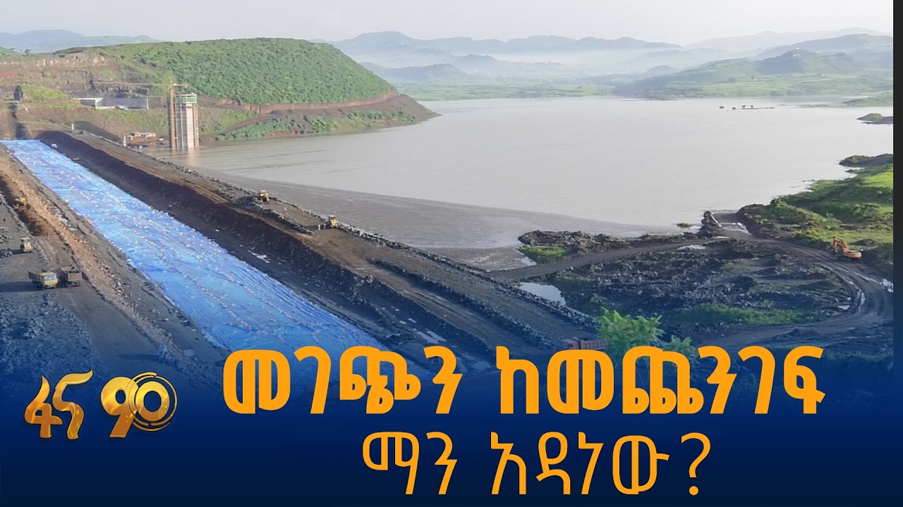 መገጭን ከመጨንገፍ ማን አዳነው?