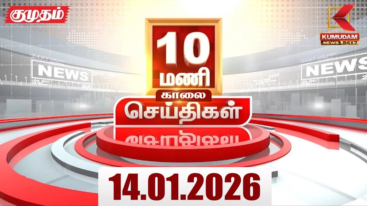 Headlines Now | 10 AM Headlines | 14 JAN 2026 | Tamil News Today | Latest News |AmitShah | BJP | DMK