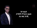 Yirdaw Tenaw Ney Tsehay Lyrics360p