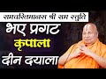 भए प्रगट कृपाला दीन दयाला रामचरितमान�