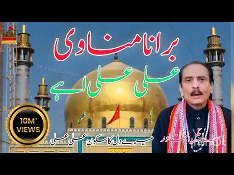 Bura Na Manavi Ali Ali Aey .Sain khawar . Qaseda 2026