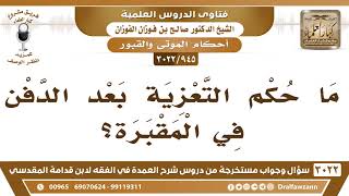 [945 -3022] ما حكم التعزية بعد الدفن في المقبرة؟ - الشيخ صالح الفوزان image