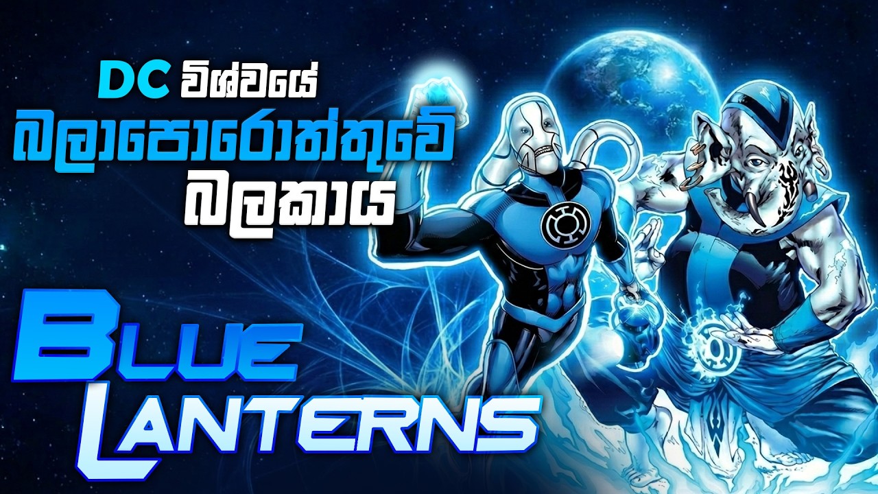කවුද මේ Blue Lanterns? | The Complete History of Blue Lantern Corps Sinhala Review