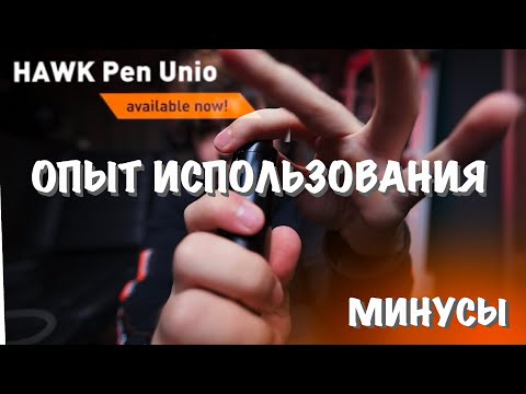 #17 Cheyenne HAWK Pen Unio [опыт использования]