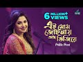 Ei Mom Jochhonay Ango Bhijiye Eso Na Liza Arati Mukherjee Latest Bengali Cover Song