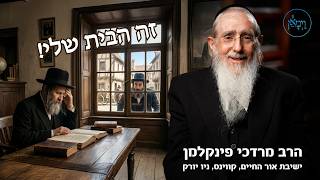 זה הבית שלי!- הרב מרדכי פינקלמן