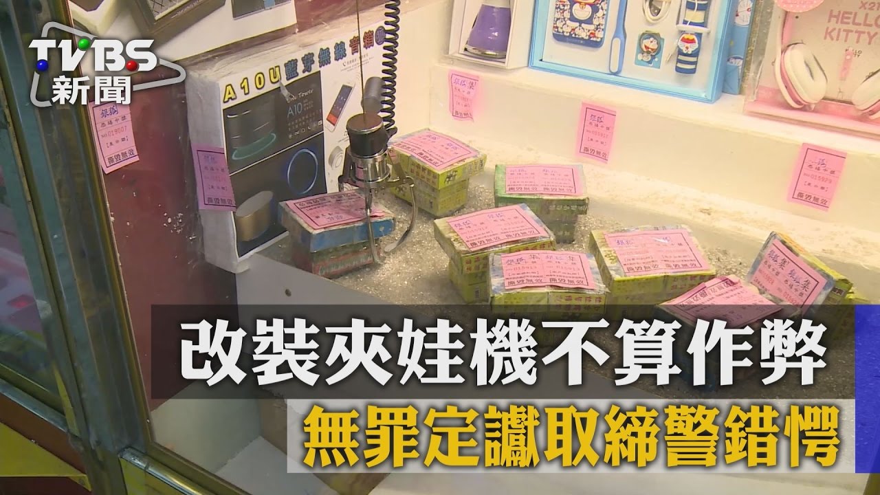 改裝夾娃機不算作弊 無罪定讞取締警錯愕