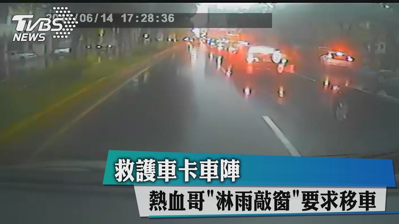 救護車卡車陣 熱血哥「淋雨敲窗」要求移車
