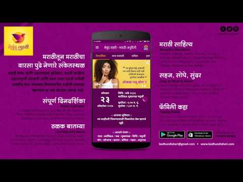 Marathi Calendar, Stories & Store - Bedhund Lahari Video