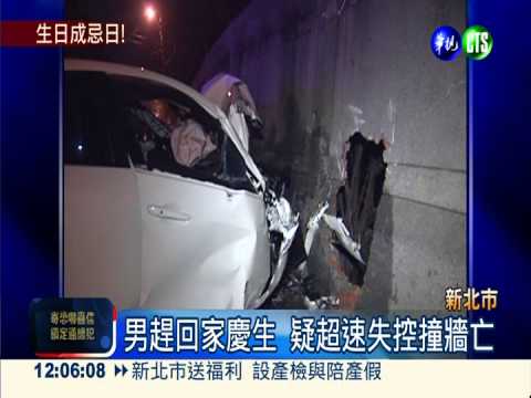 趕慶生趴飆速撞牆 男生日變忌日