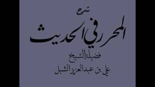 صورة أ.د علي بن عبدالعزيز الشبل | شرح المحرر | كتاب الصيام(4/3)