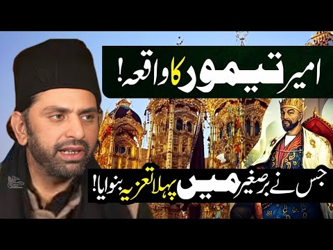Taimoor بادشاہ Nay Tazia Kiun Banwaya..? | Allama Nasir Abbas Multan | Tareekh e Hindustan