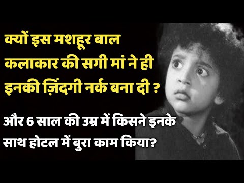 Why Did The Real Mother Of This Famous Child Artist Make Her Life Unbearable ? |