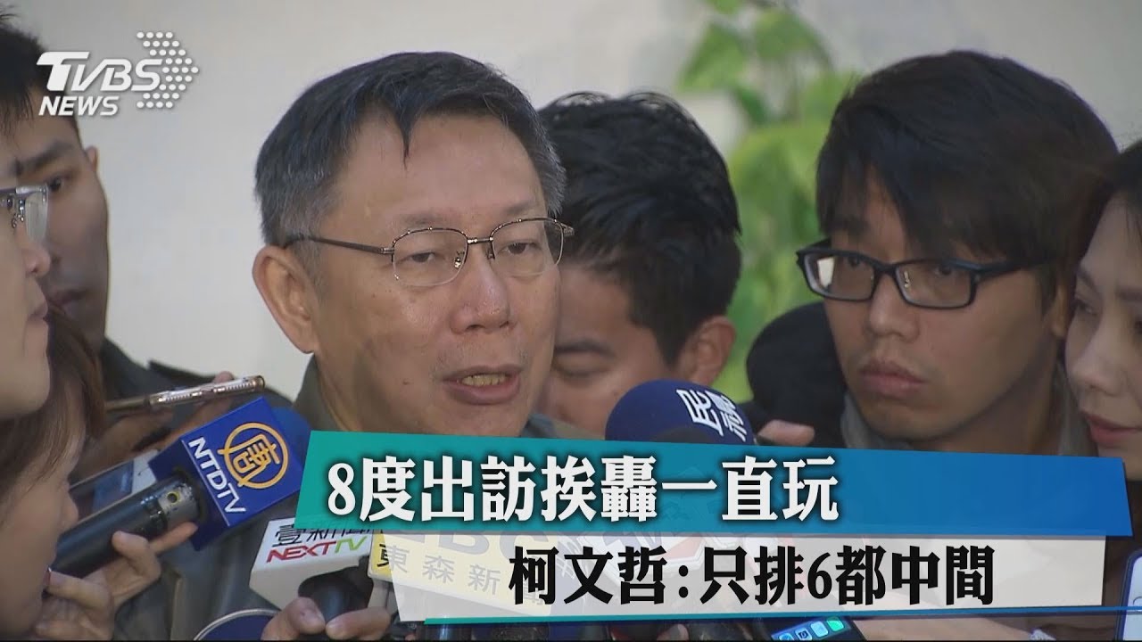 8度出訪挨轟一直玩　柯文哲：只排6都中間