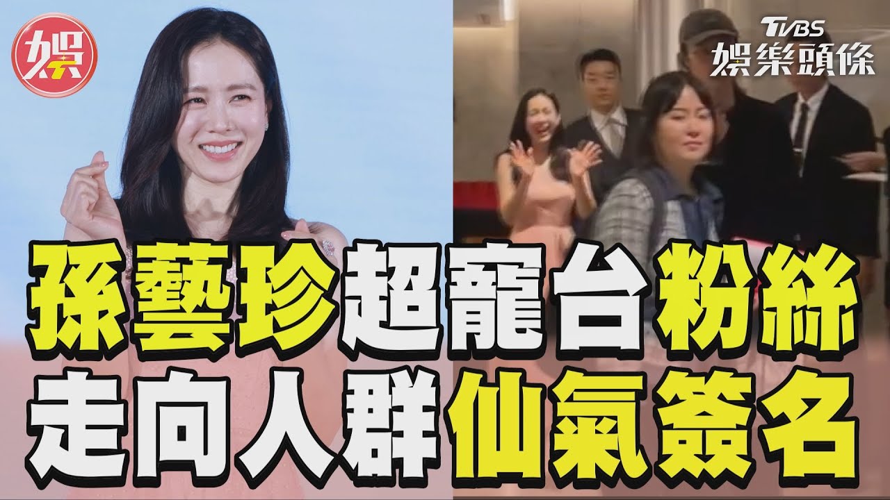 直擊／真仙女！孫藝珍留下幫粉絲簽名　見到1物「嚇到張大嘴巴」