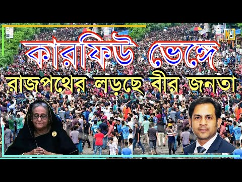 কারফিউ ভেঙ্গে রাজপথের লড়ছে বীর জনতা #Nazmul_Hasan #New_York_Voice