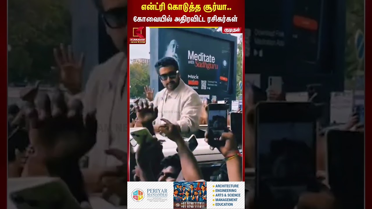 மாஸ் என்ட்ரி கொடுத்த Surya ... கோவையில் ரசிகர்கள் உற்சாக வரவேற்பு! | SuriyaFans| ViralVideo #shorts
