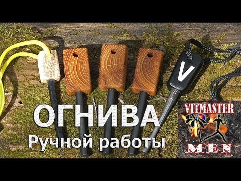 Огнива ручной работы