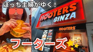 Hooters銀座でぼっち飯をしてフーターズギャルと記念撮影をしてきました Hooters Ginza Japan Review