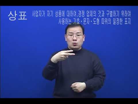 「상표」의 한국수어 표현