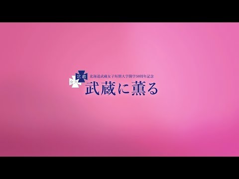 北海道武蔵女子短期大学 紹介映像