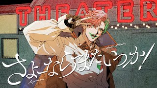 さよーならまたいつか！ / ジョー・力一(Cover)