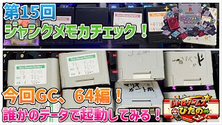 第15回ジャンクメモカチェック！今回はGC、64編！誰かのデータで起動してみる！