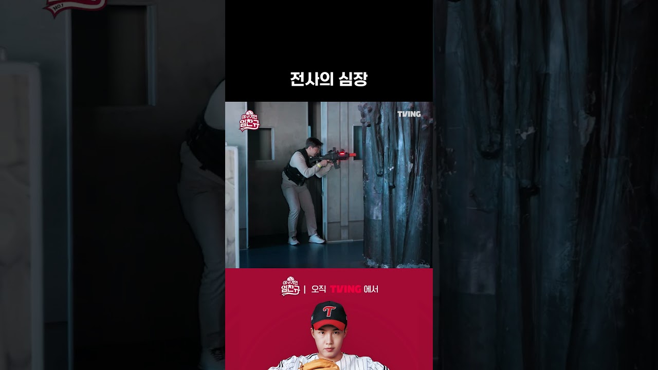 [야구기인 임찬규] 전사의 심장 VS 군필자 한판 대결! | #shorts I TVING SPORTS