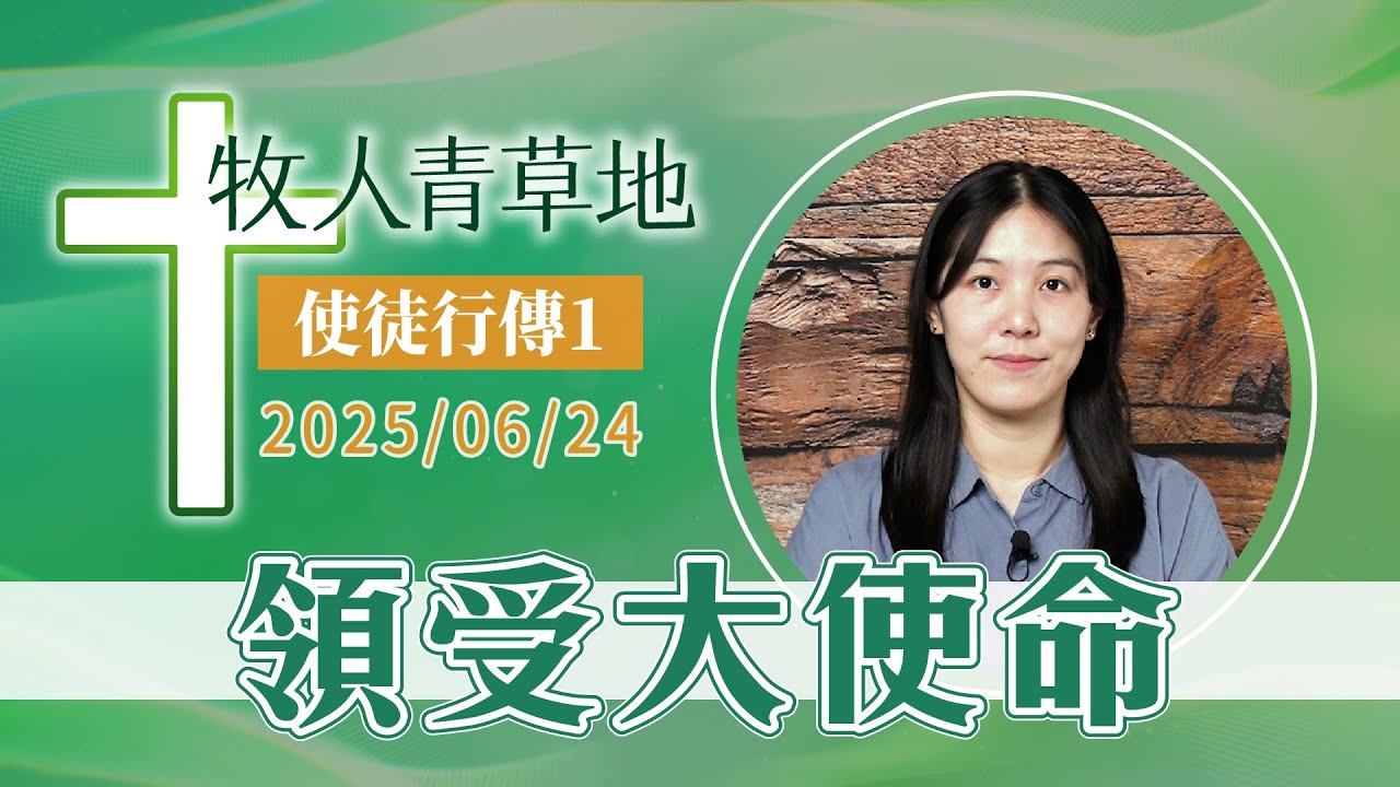 領受大使命