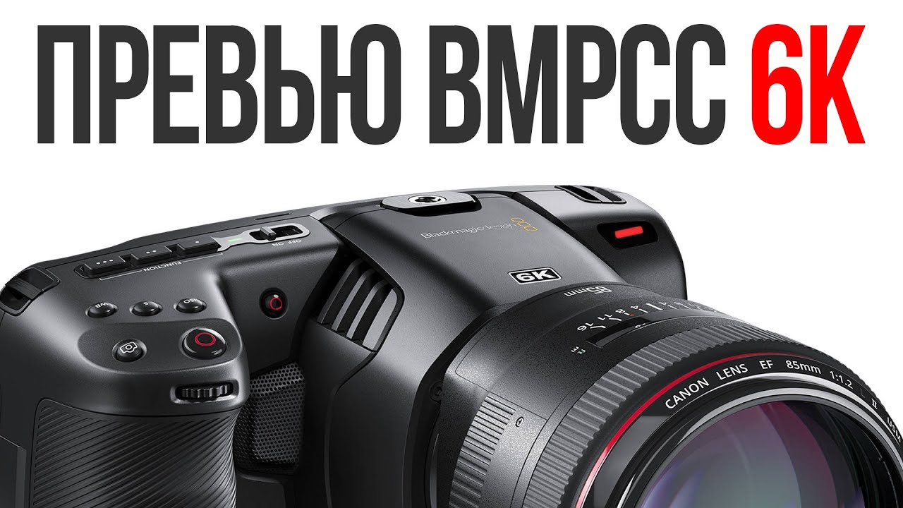 Видеокамера Blackmagic Design Pocket Cinema Camera 6k
