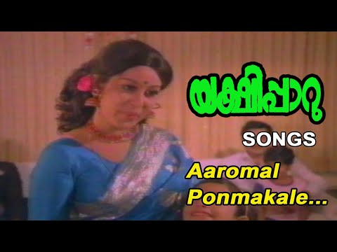 Aaromal Ponmakale Video Song | Yakshipaaru movie | Vani Jairam | MK Arjunan | Phoenix Media