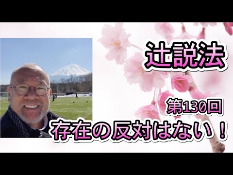 芸術・スポーツ文化学科 辻説法　#130　存在の反対はない！
