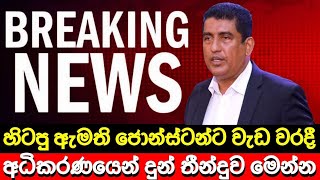 හිටපු ඇමති ජොන්ස්ටන්ට අධිකරණයෙන් ලබාදුන් තීන්දුව 🔴 BREAKING NEWS | Ada Derana News | Hiru News LIVE