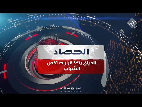 شاهد بالفيديو.. حصاد الرشيد || العراق يتخذ قرارات تخص الشباب والامم المتحدة تشير الى اشراكهم في صنع القرار