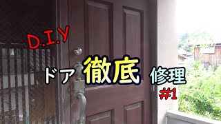 【200万円の家】今回は玄関ドア
