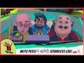 Motu Patlu ने खरीदी Soundless Car Motu Patlu मोटू पतलू
