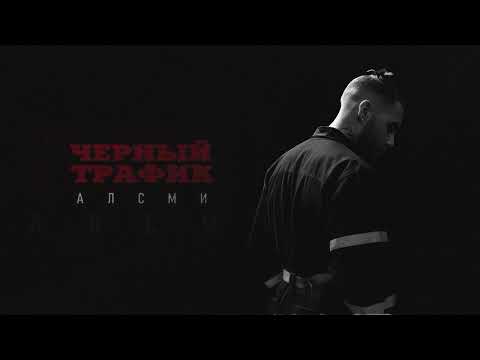 АлСми - Черный трафик (official audio)