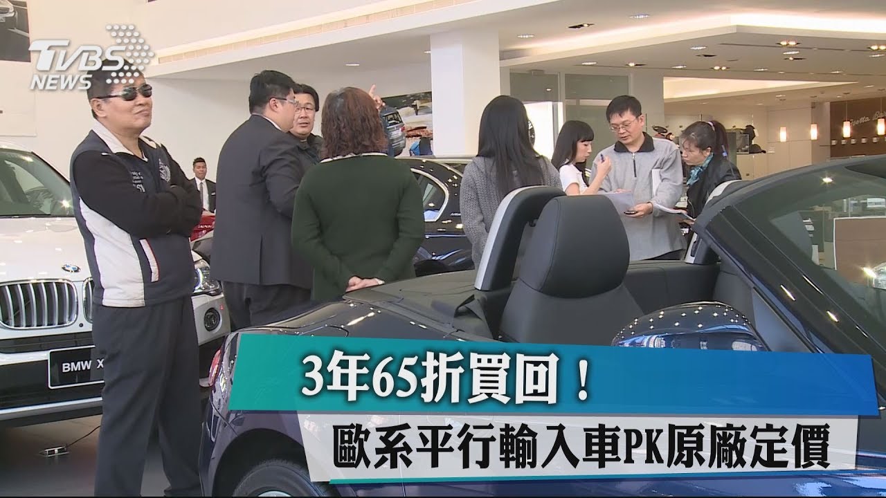 3年65折買回! 歐系平行輸入車PK原廠定價