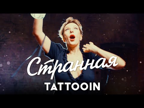 TattooIN - Странная (Официальное видео) / 0+
