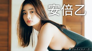 【安倍乙】可愛い画像集！