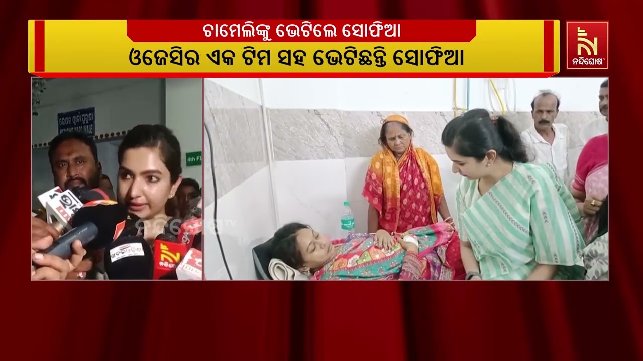 ହସ୍ପିଟାଲରେ ପହଞ୍ଚି ଚାମେଲି ଓଝାଙ୍କୁ ଭେଟିଛନ୍ତି ବିଧାୟିକ