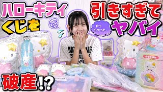 気づいたらこんな量に・・・ハローキティの当たりくじ✨本気で引いたら大変なことになった‼️