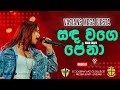 Sanda Wage Pena Hana Shafa සඳ වගෙ පේනා Vazians Mega Fiesta St Joseph Vaz College J