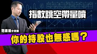 指數跳空帶量噴 你的持股也無感嗎？ (圖)