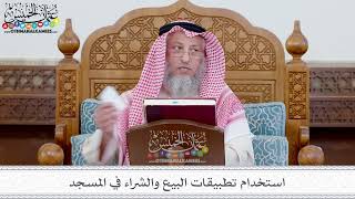 115 - استخدام تطبيقات البيع والشراء في المسجد - عثمان الخميس