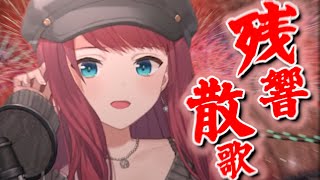 「朝日南アカネ」がカッコよく歌う『残響散歌』【にじさんじ / 切り抜き / 朝日南アカネ / Asahina Akane】